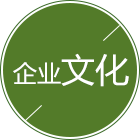 企業文化